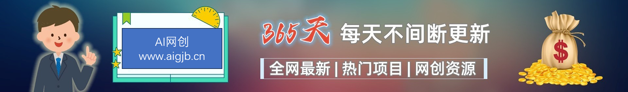 加入VIP会员，免费学习多种网上创业课程，菜鸟秒变大神！-AI网创
