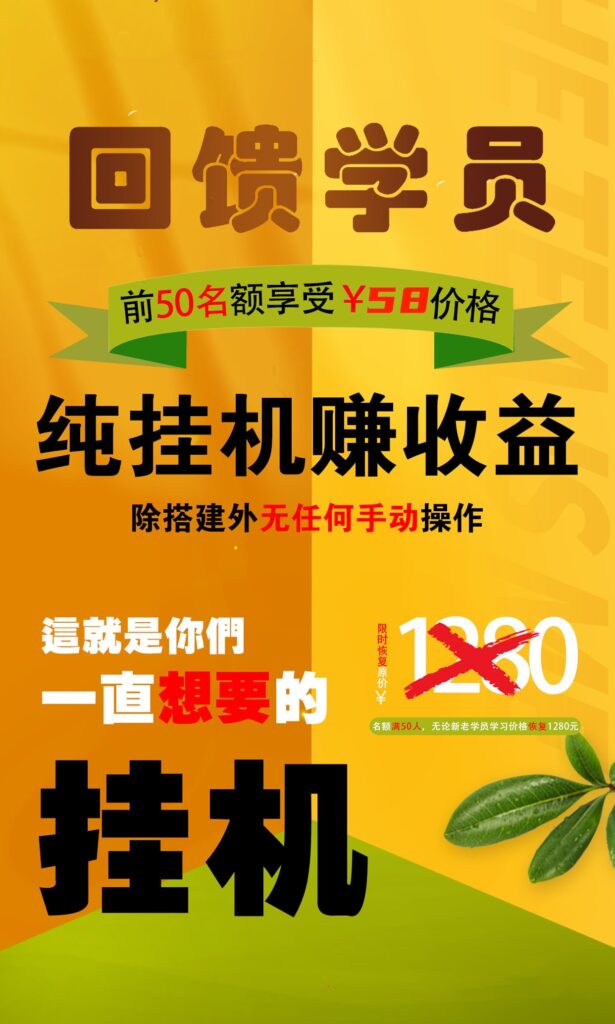 【回馈学员】纯挂机赚收益，限前50名享受-AI网创