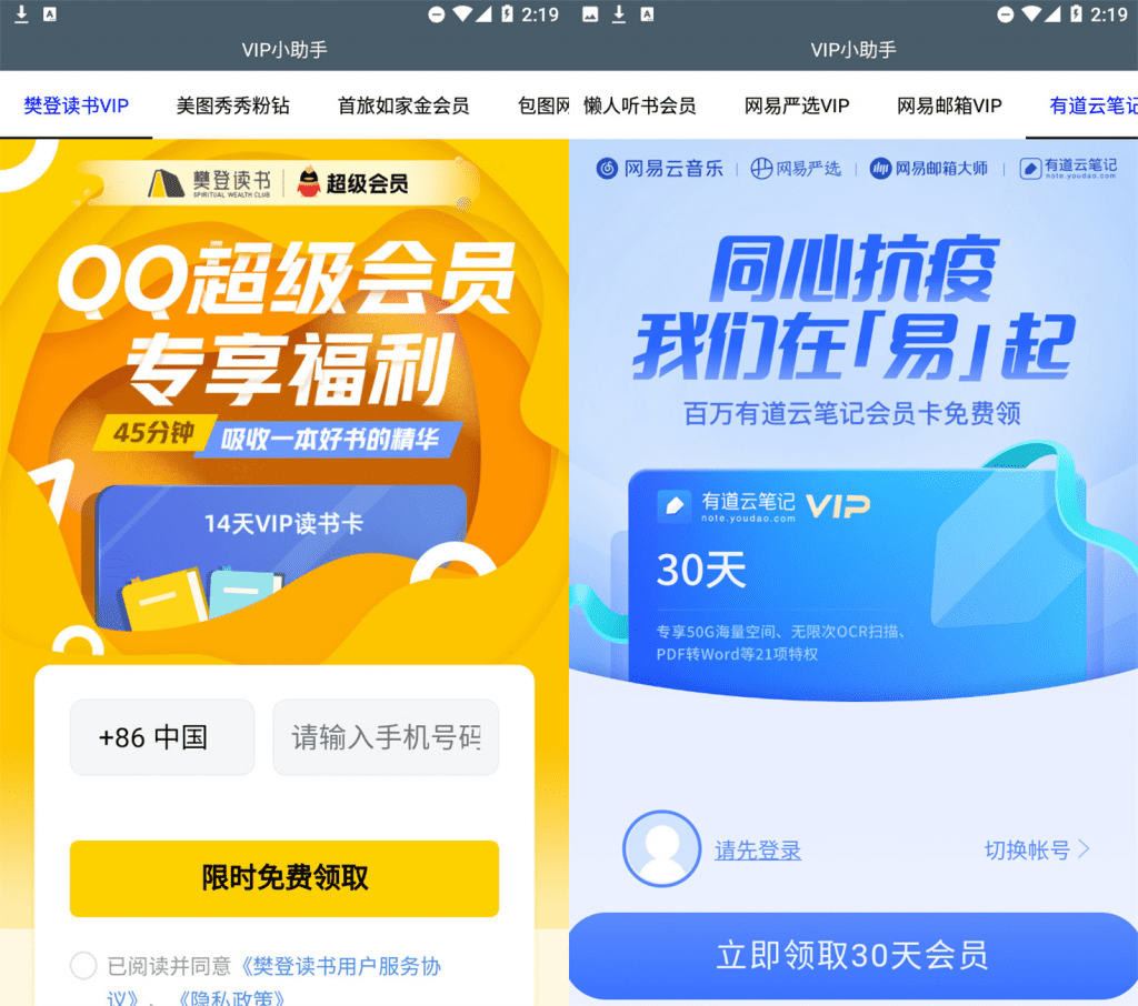 VIP领取小助手 酷狗 有道云 美图秀秀 樊登读书等VIP免费领-AI网创