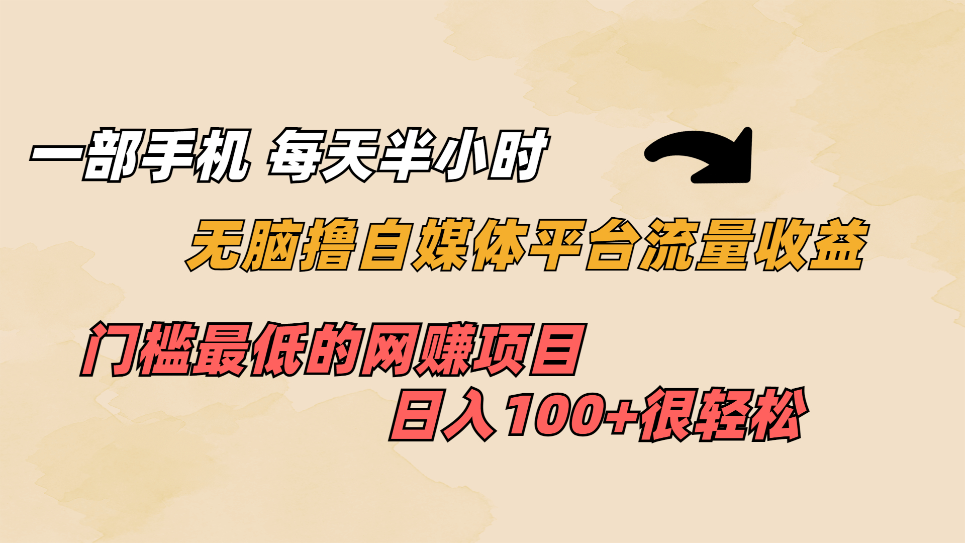 一部手机 每天半小时 无脑撸自媒体平台流量收益 门槛最低 日入100+-AI网创
