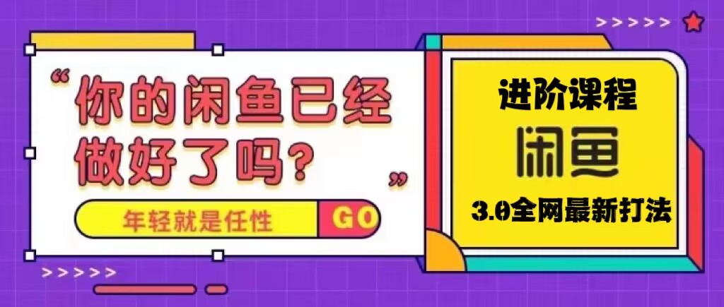 火爆全网的咸鱼玩法进阶课程，单号日入1K的咸鱼进阶课程-AI网创
