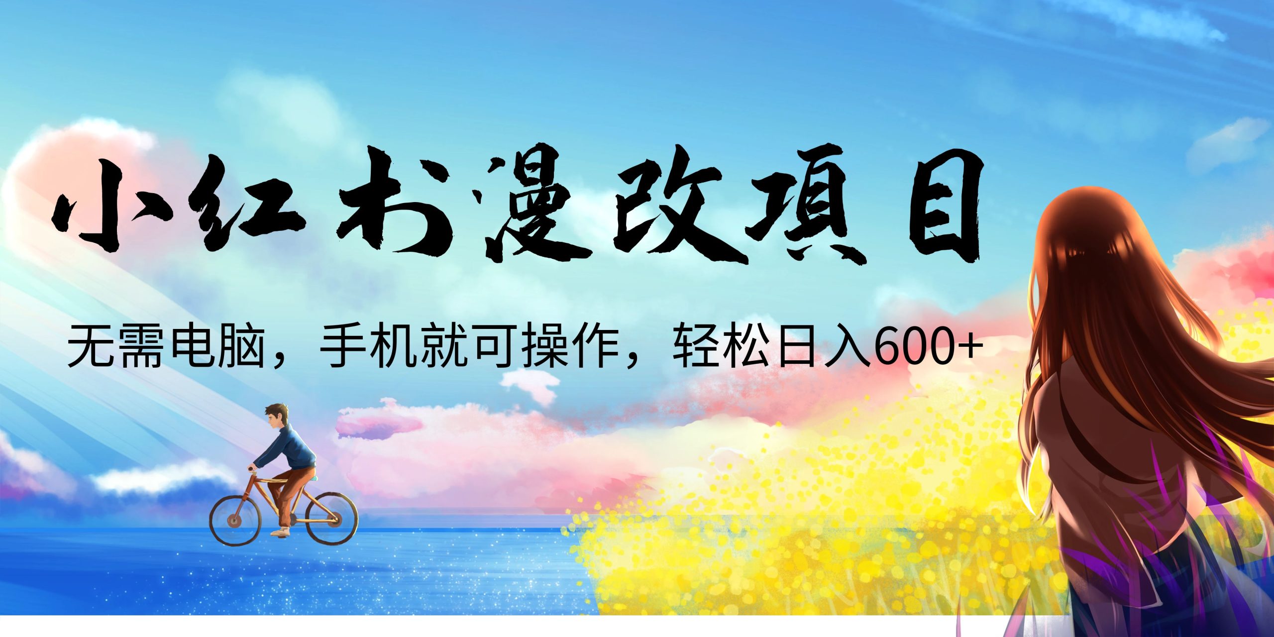 小红书漫改头像项目，无需电脑，手机就可以操作，日入600+-AI网创