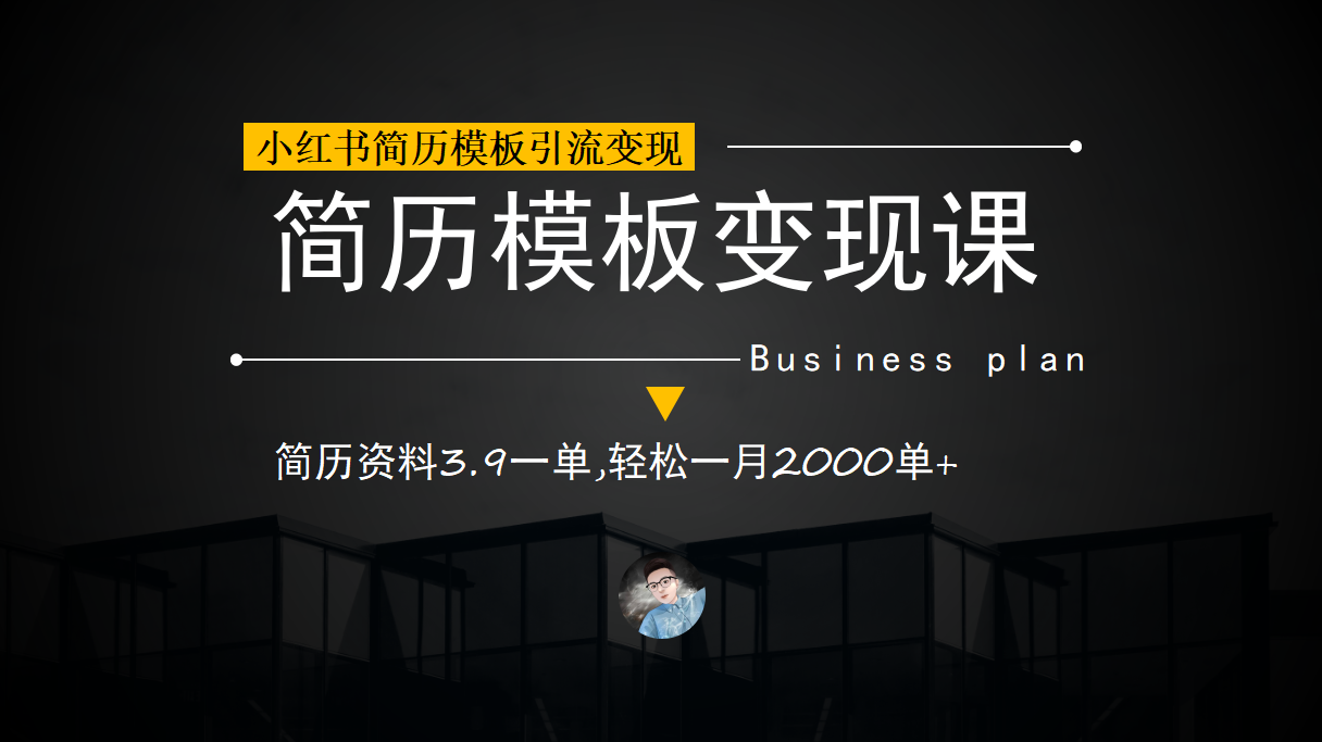 小红书简历模板引流变现课，简历资料3.9一单,轻松一月2000单+（教程+资料）-AI网创