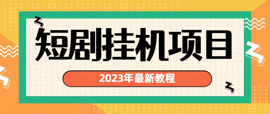 2023年最新短剧挂机项目：最新风口暴利变现项目-AI网创