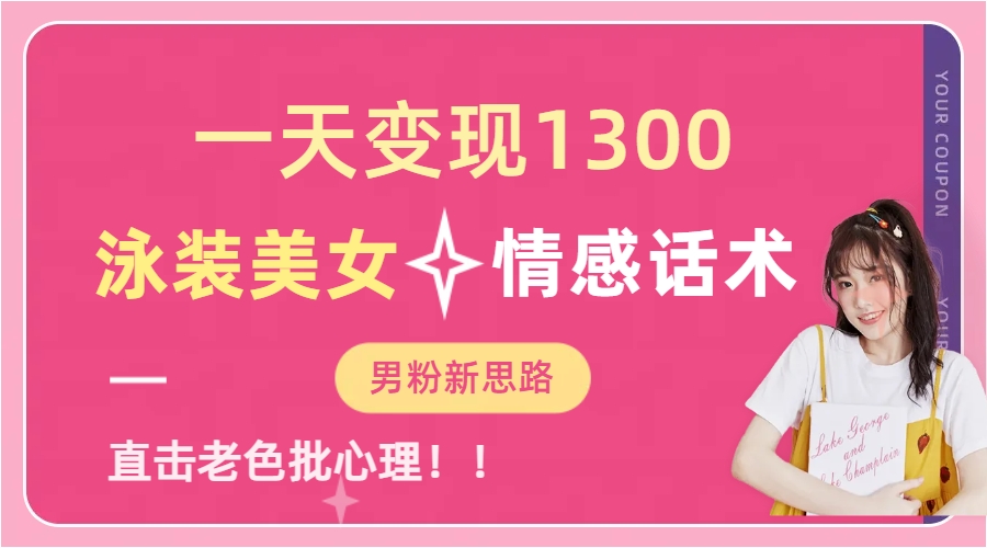 一天变现1300，泳装美女+情感话术，直击老色批心灵，提供素材，无脑矩…-AI网创