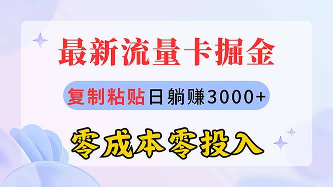 （10832期）最新流量卡代理掘金，复制粘贴日赚3000+，零成本零投入，新手小白有手就行-AI网创
