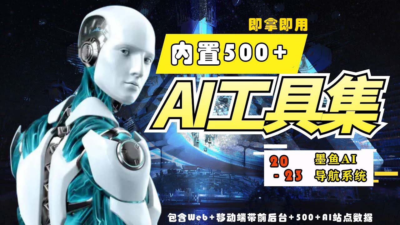 2023最新500+国内外AI工具墨鱼AI导航系统源码 小白也能即拿即用(源码+教程)-AI网创