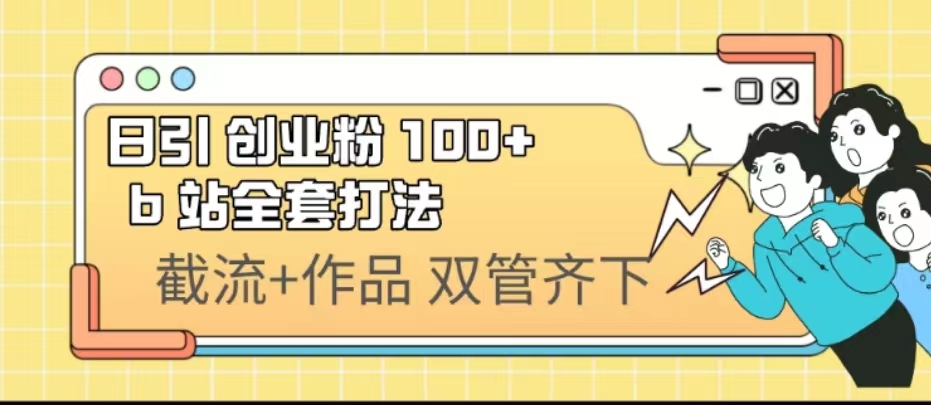 日引创业粉 100+ b 站全套打法【实操视频】-AI网创