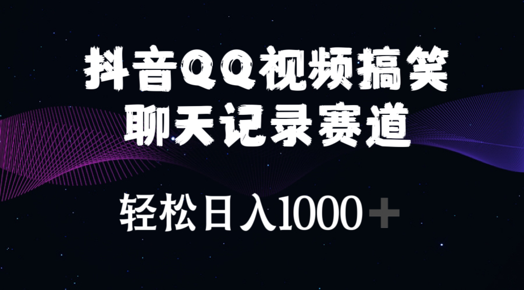 （10817期）抖音QQ视频搞笑聊天记录赛道 轻松日入1000+-AI网创