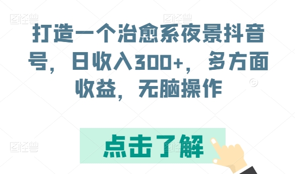 打造一个治愈系夜景抖音号，日收入300+，多方面收益，无脑操作-AI网创