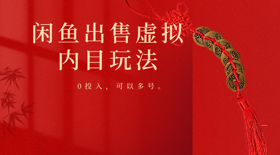 闲鱼出售软件，0投入卖一单赚一单的钱，可以多号操作-AI网创