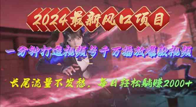 （10182期）2024年新风口，视频号分成2.0计划，多种玩法打爆视频号，每日轻松2000-AI网创