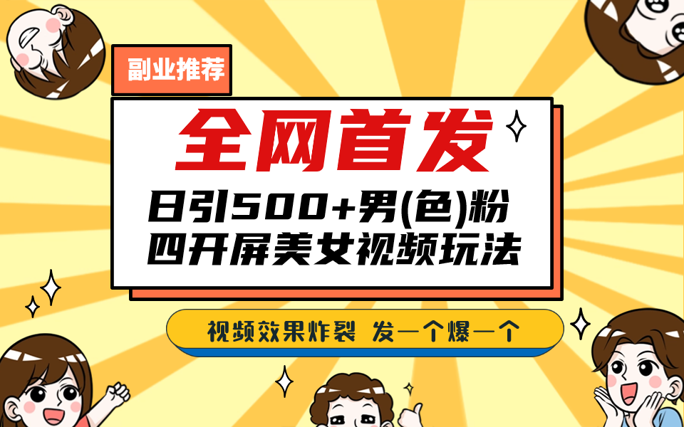 全网首发！日引500+老色批 美女视频四开屏玩法！发一个爆一个！-AI网创