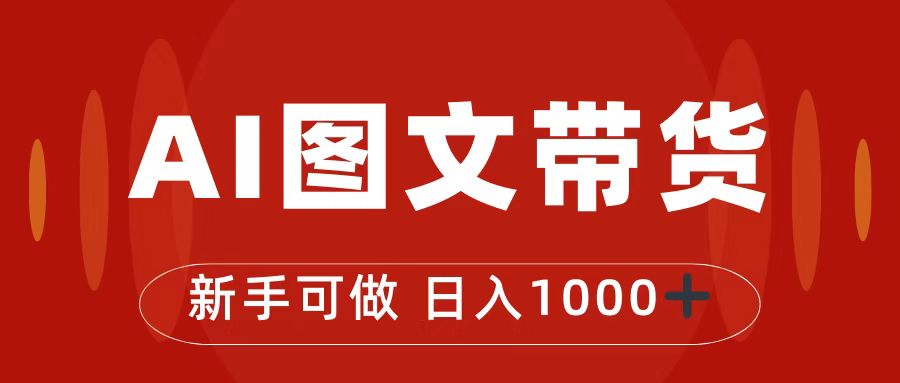 抖音图文带货最新玩法，0门槛简单易操作，日入1000+-AI网创