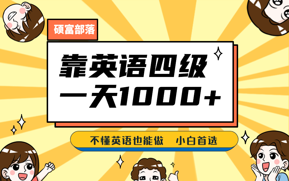 靠英语四级，一天1000+不懂英语也能做，小白保姆式教学 (附:1800G资料）-AI网创