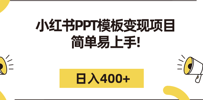 小红书PPT模板变现项目：简单易上手，日入400+（教程+226G素材模板）-AI网创