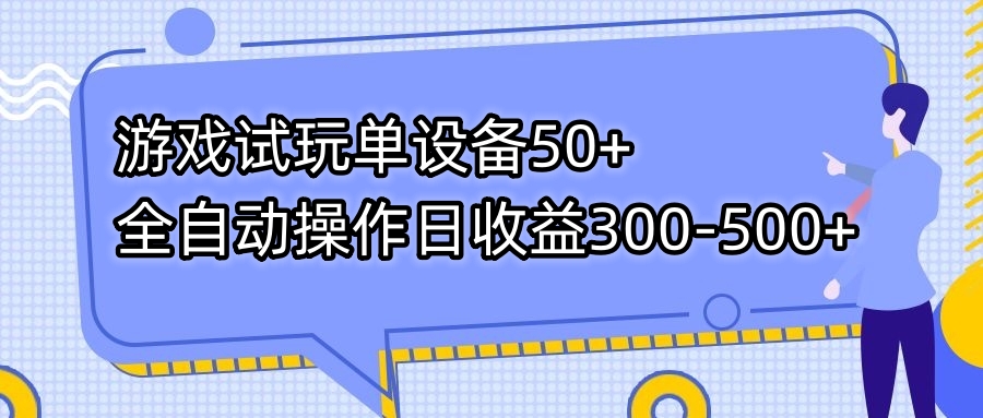 游戏试玩单设备50+全自动操作日收益300-500+-AI网创