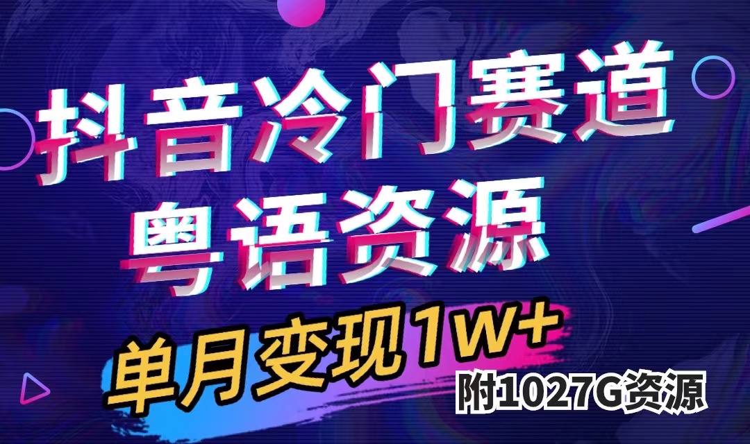 抖音冷门赛道，粤语动画，作品制作简单,月入1w+（附1027G素材）-AI网创