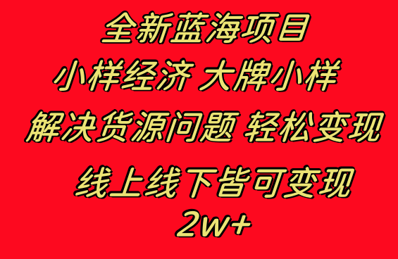 全新蓝海项目 小样经济大牌小样 线上和线下都可变现 月入2W+-AI网创