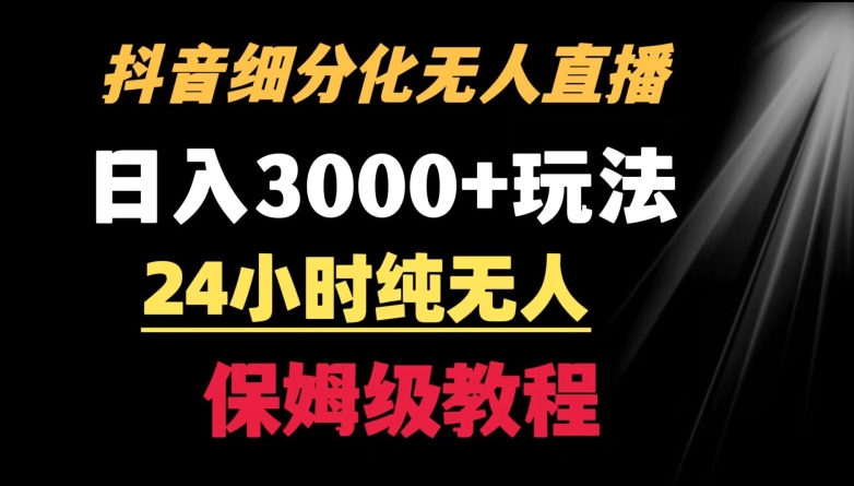 靠抖音细分化赛道无人直播，针对宝妈，24小时纯无人，日入3000+的玩法-AI网创