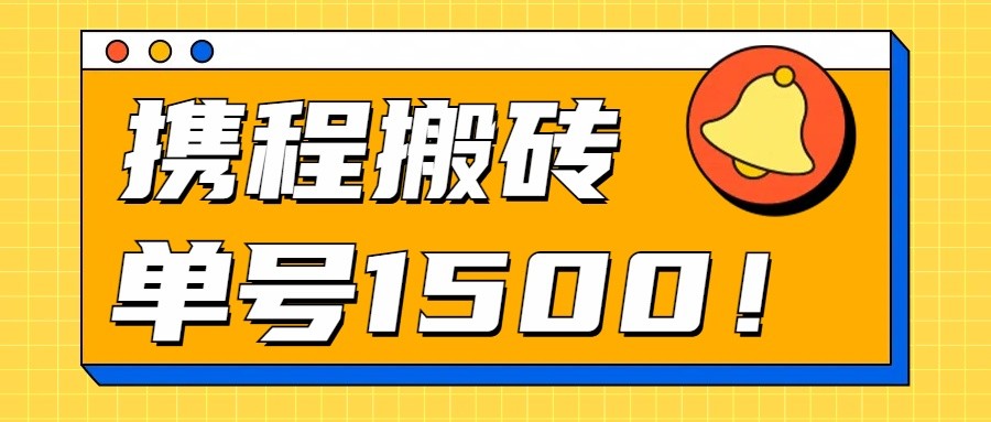 24年携程最新搬砖玩法，无需制作视频，小白单号月入1500，可批量操作！-AI网创