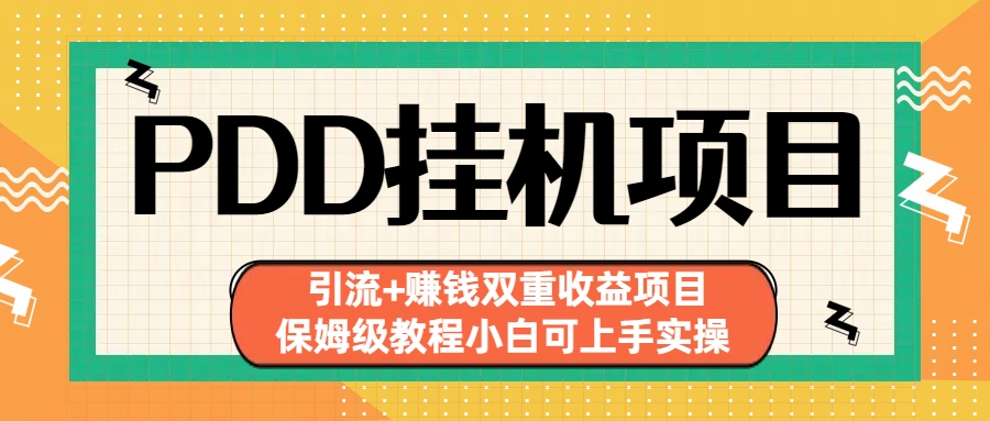 拼多多挂机项目 引流+赚钱双重收益项目(保姆级教程小白可上手实操)-AI网创