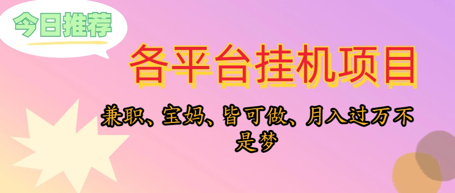 （10642期）靠挂机，在家躺平轻松月入过万，适合宝爸宝妈学生党，也欢迎工作室对接-AI网创
