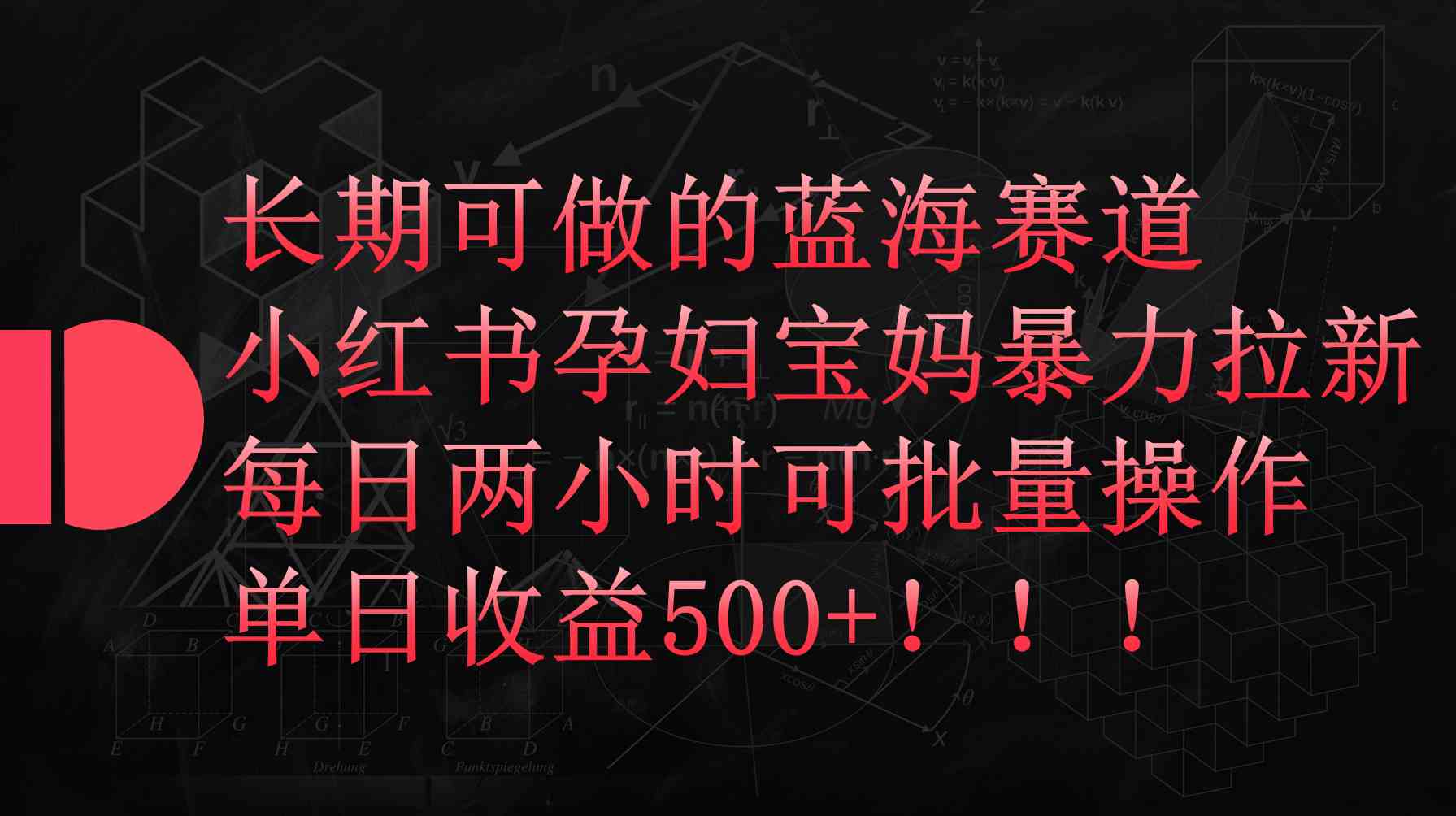 （9952期）小红书孕妇宝妈暴力拉新玩法，每日两小时，单日收益500+-AI网创