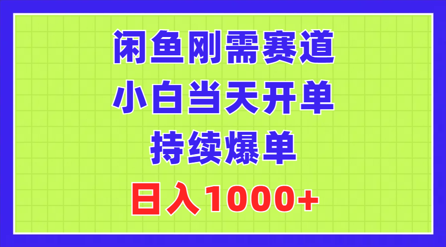 闲鱼刚需赛道，小白当天开单，持续爆单，日入1000+-AI网创