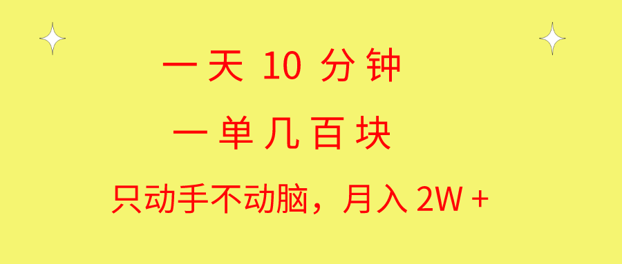 一天10 分钟 一单几百块 简单无脑操作 月入2W+教学-AI网创