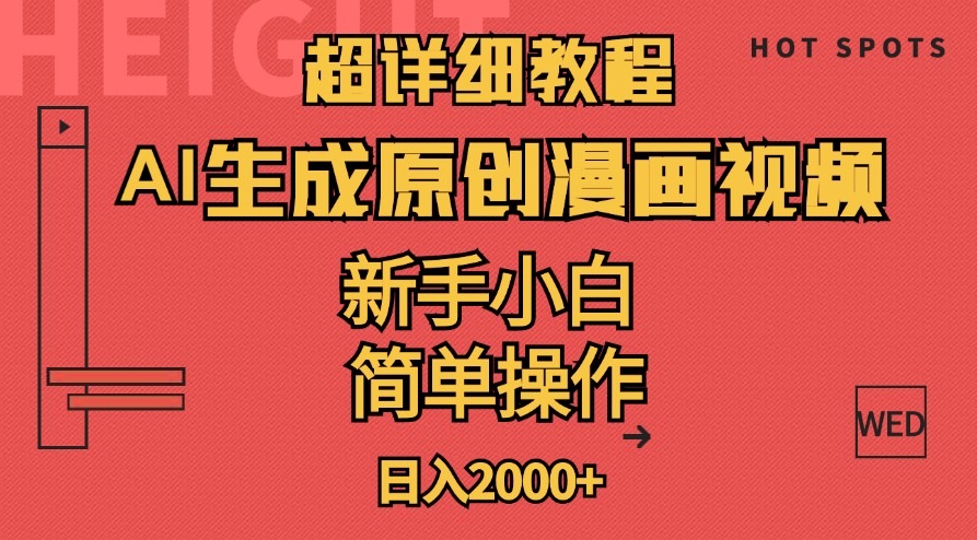 超详细教程：AI生成爆款原创漫画视频，小白可做，解放双手，轻松日赚2000+-AI网创