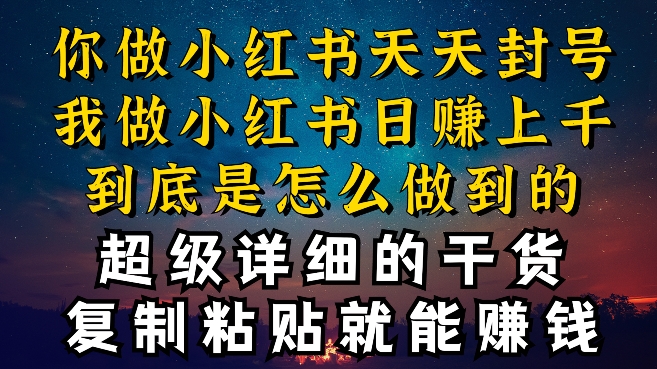 都知道小红书能引流私域变现，可为什么我能一天引流几十人变现上千，但你却频频封号违规被限流-AI网创