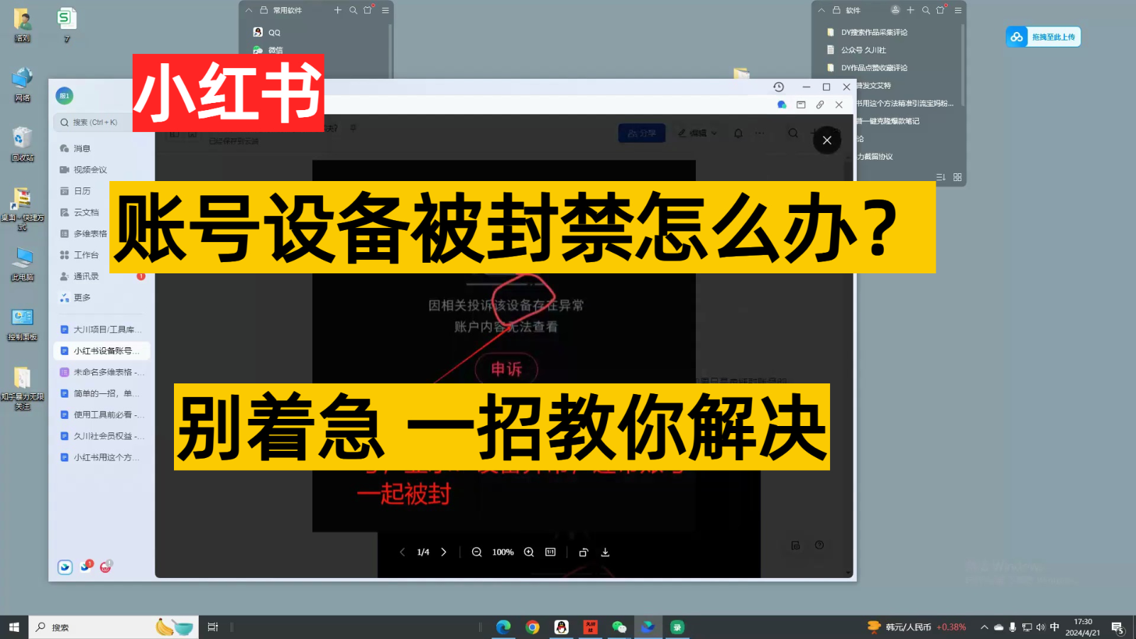 小红书账号设备封禁该如何解决，不用硬改 不用换设备保姆式教程-AI网创