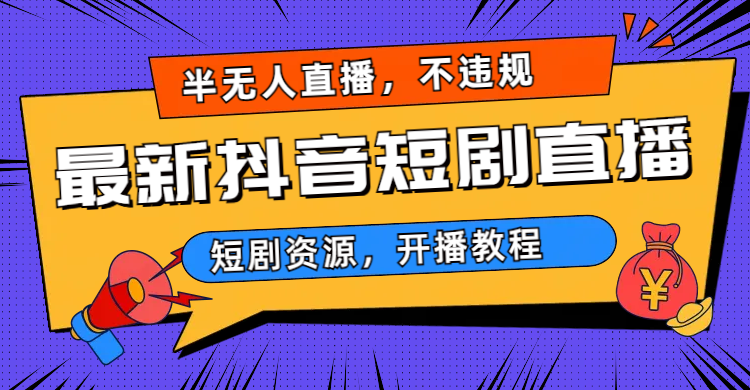 最新抖音短剧半无人直播，不违规日入500+-AI网创