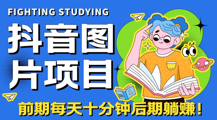 【高端精品】抖音图片号长期火爆项目，抖音小程序变现-AI网创