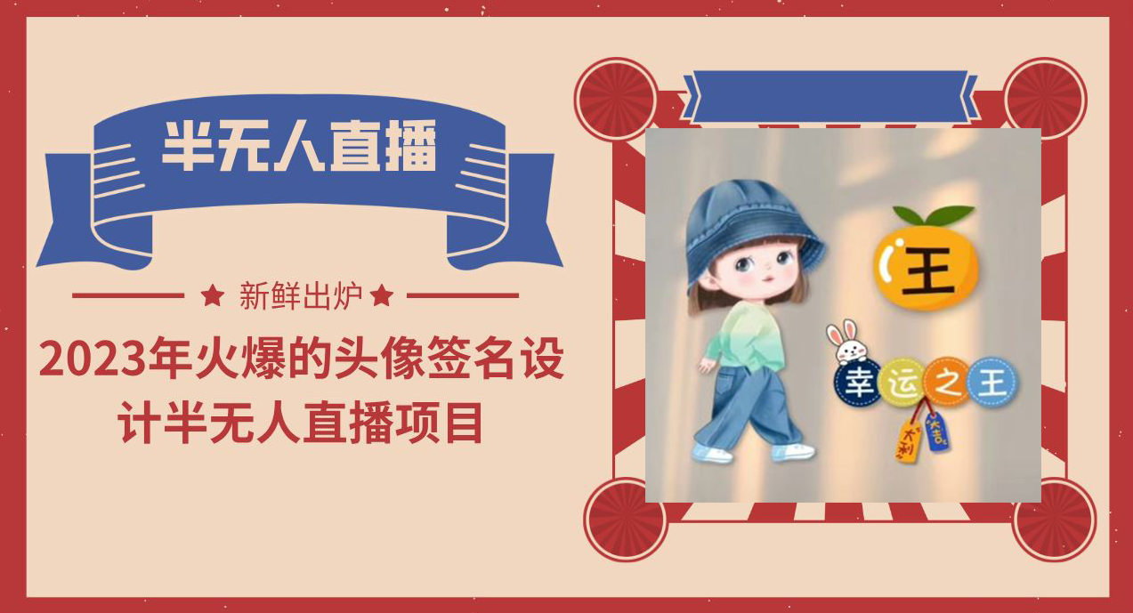 2023年火爆的头像签名设计半无人直播项目（教程+素材+直播话术）-AI网创