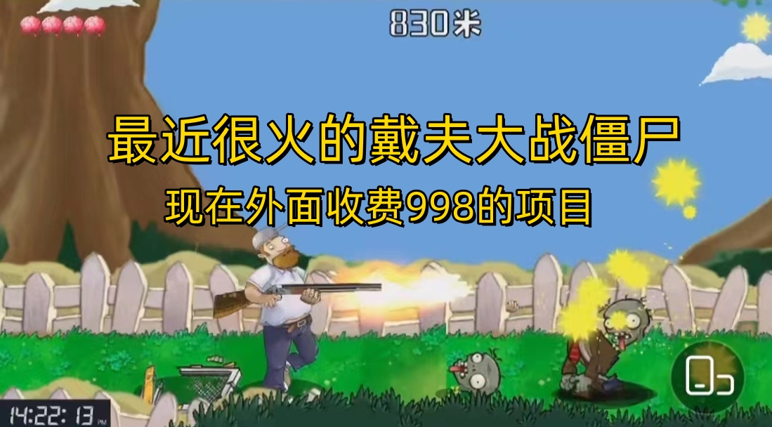 外面收费998的项目，最近很火的戴夫大战僵尸，还没烂大街，现在玩定能吃肉-AI网创