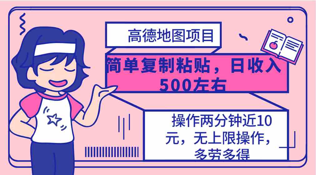 （10138期）高德地图简单复制，操作两分钟就能有近10元的收益，日入500+，无上限-AI网创