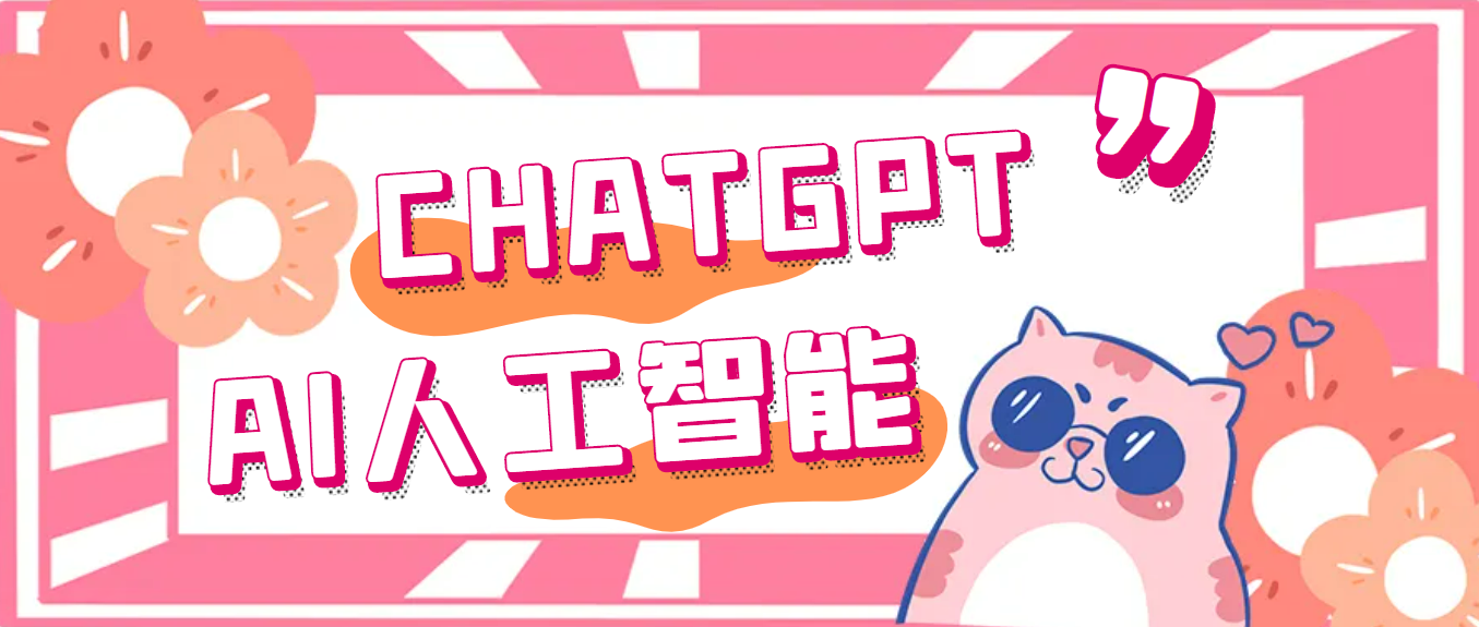 外面单个账号收费18元的chatGPT–AI智能机器人【永久脚本+详细教程】-AI网创