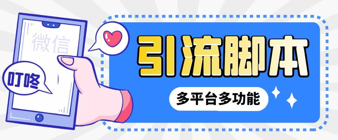【引流必备】微信/QQ/抖音/视频号多平台全自动化引流拓客脚本【脚本+教程】-AI网创