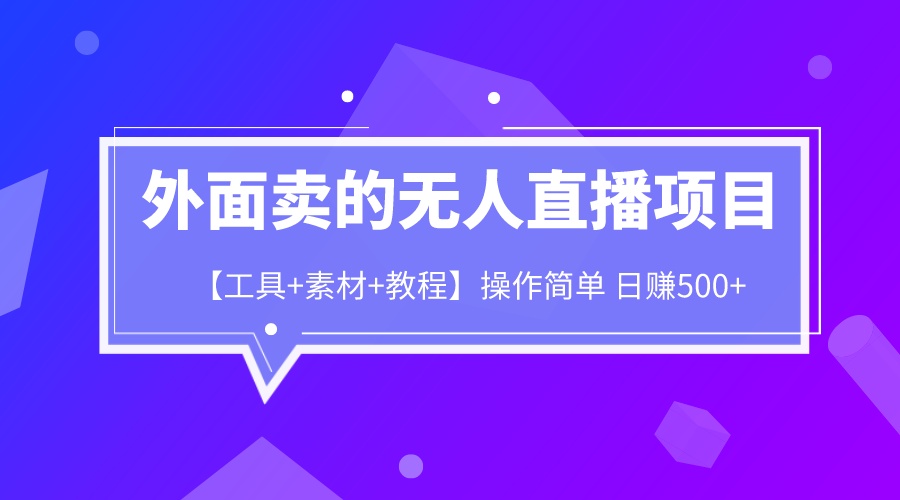 外面卖1980的无人直播项目【工具+素材+教程】日赚500+-AI网创