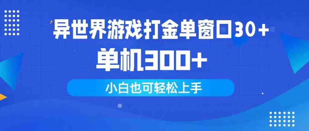 （9889期）异世界游戏打金单窗口30+单机300+小白轻松上手-AI网创