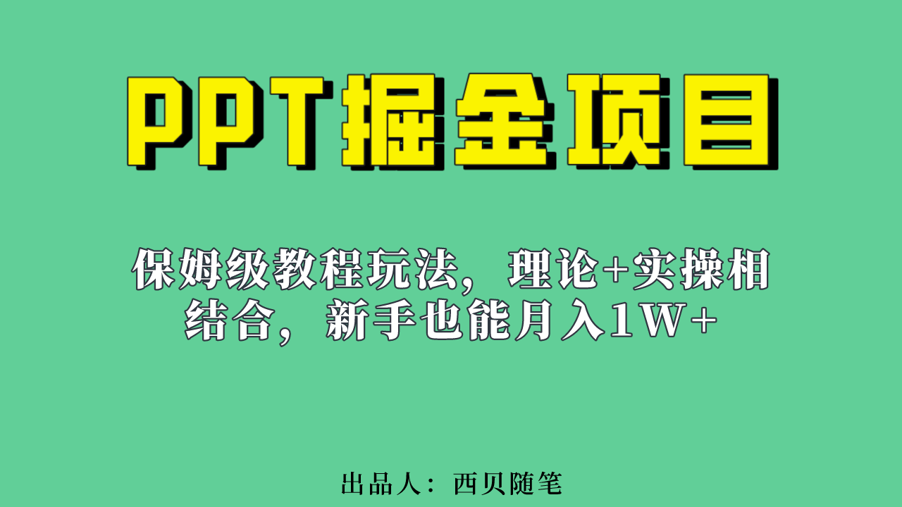 新手也能月入1w的PPT掘金项目玩法（实操保姆级教程教程+百G素材）-AI网创