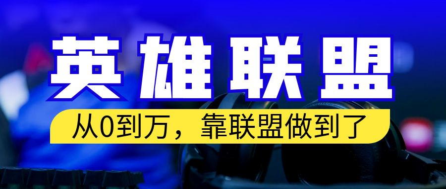 从零到月入万！靠英雄联盟账号我做到了！你来直接抄就行了-AI网创