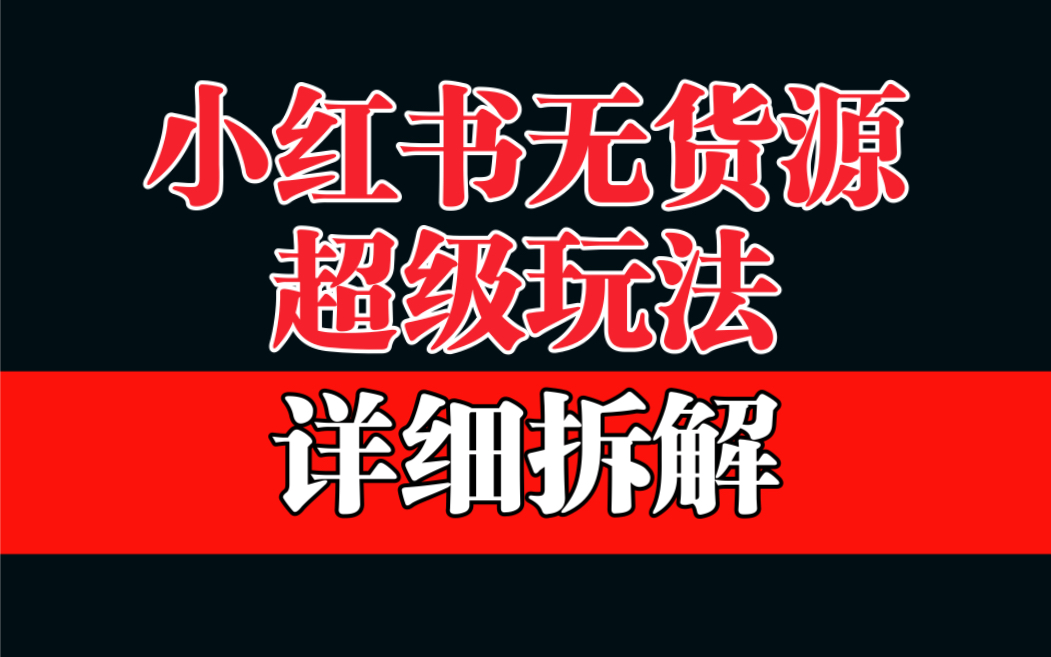 做小红书无货源，靠这个品日入1000保姆级教学-AI网创