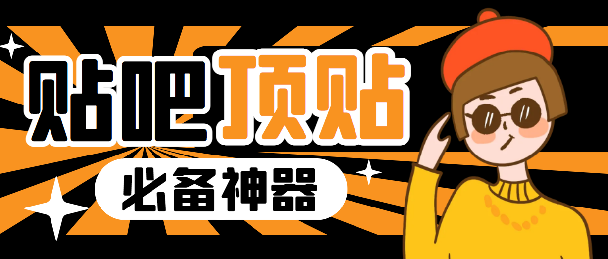 收费368元的最新贴吧顶帖软件，一键傻瓜式使用【顶帖脚本+使用教程】-AI网创