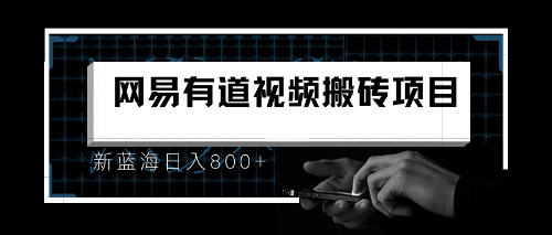 8月有道词典最新蓝海项目，视频搬运日入800+-AI网创