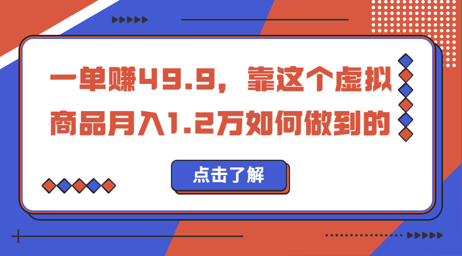 一单赚49.9，超级蓝海赛道，靠小红书怀旧漫画，一个月收益1.2w-AI网创