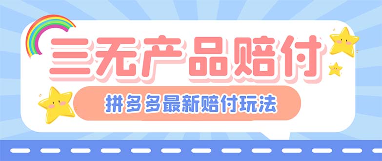 最新PDD三无产品赔付玩法，一单利润50-100元【详细玩法揭秘】-AI网创