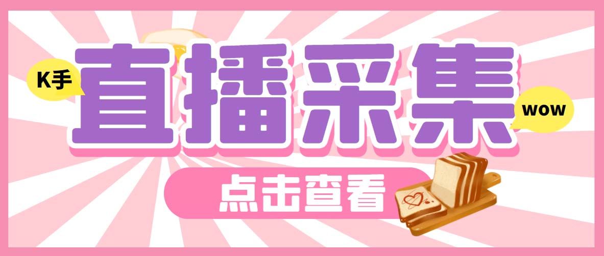 外面收费998最新K手直播间弹幕采集脚本 实时采集精准获客【脚本+教程】-AI网创